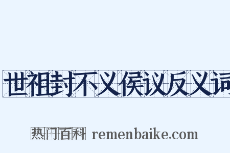 世祖封不义侯议反义词是什么意思的图片